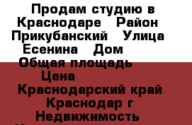 Продам студию в Краснодаре › Район ­ Прикубанский › Улица ­ Есенина › Дом ­ 108 › Общая площадь ­ 29 › Цена ­ 1 000 000 - Краснодарский край, Краснодар г. Недвижимость » Квартиры продажа   . Краснодарский край,Краснодар г.